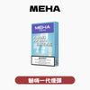 【全新升級 加量50%不加價】MEHA 魅嗨全新一代煙彈