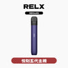 RELX 悅刻 主機五代
