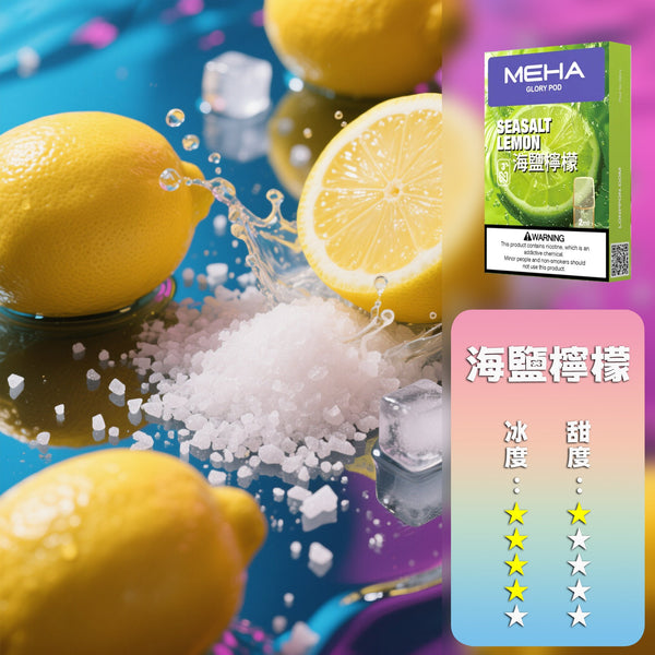 【全新升級 加量50%不加價】MEHA 魅嗨全新一代煙彈