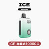ICE拋棄式10000口 (可調節冰感)