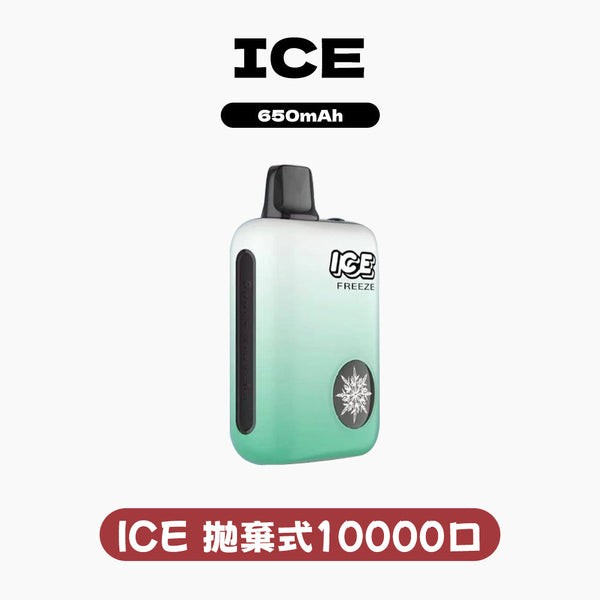 ICE拋棄式10000口 (可調節冰感)