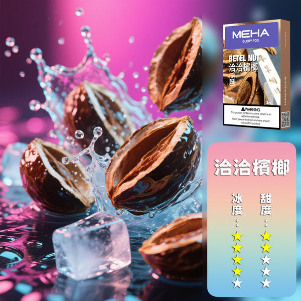 【全新升級 加量50%不加價】MEHA 魅嗨全新一代煙彈