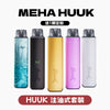 HUUK 虎克 套装（1杆+1颗0.6阻值彈）注油式